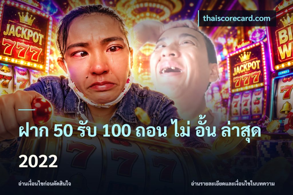 ฝาก 50 รับ 100 ถอน ไม่ อั้น ล่าสุด 2022
