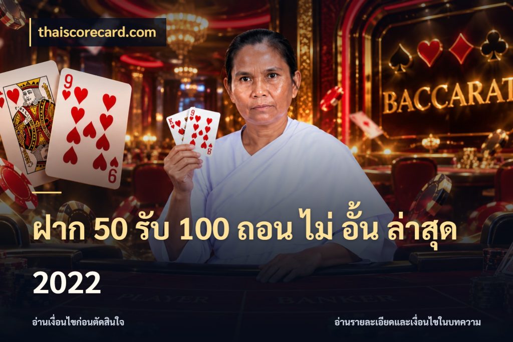 ฝาก 50 รับ 100 ถอน ไม่ อั้น ล่าสุด 2022 thaiscorecard.com จับคู่โบนัสกับสไตล์เกมที่ชอบ