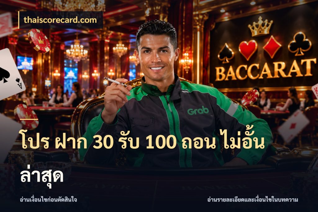 โปร ฝาก 30 รับ 100 ถอน ไม่อั้น ล่าสุด จุดเด่นของเครดิตที่คนชอบเกมอยากรู้ สไตล์ thaiscorecard.com