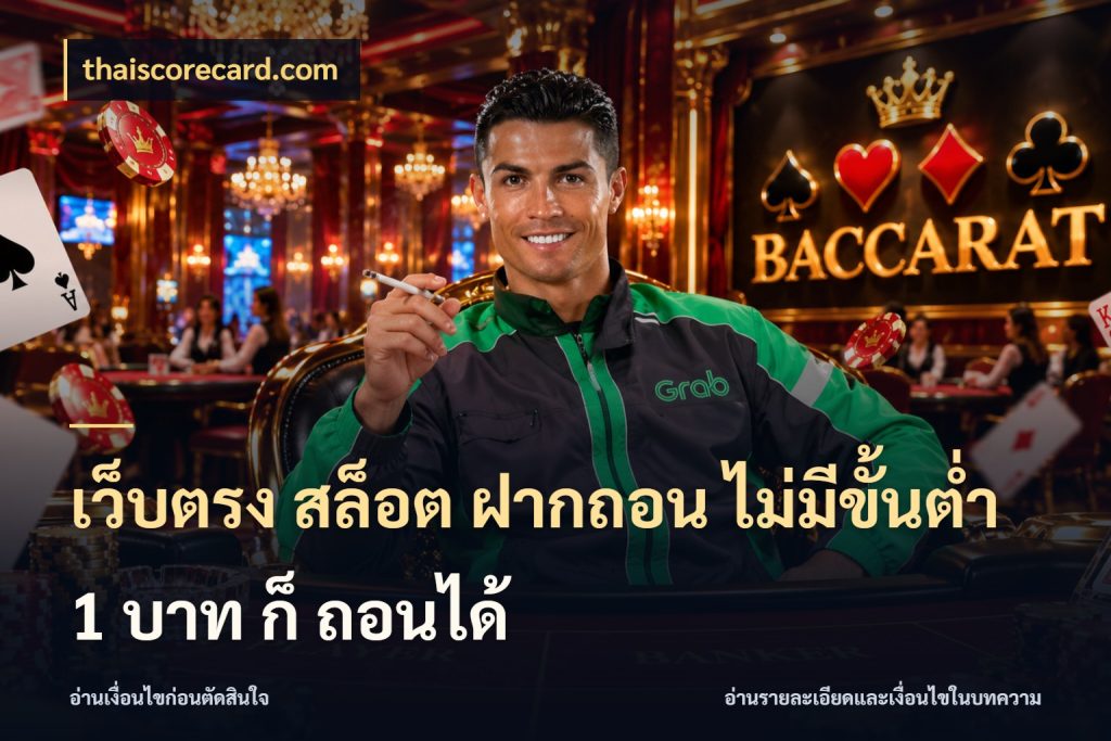 เว็บตรง สล็อต ฝากถอน ไม่มีขั้นต่ำ 1 บาท ก็ ถอนได้ ยอดเริ่มต้นน่าจับตากับสิทธิ์ที่เกี่ยวข้อง ในมุม thaiscorecard.com