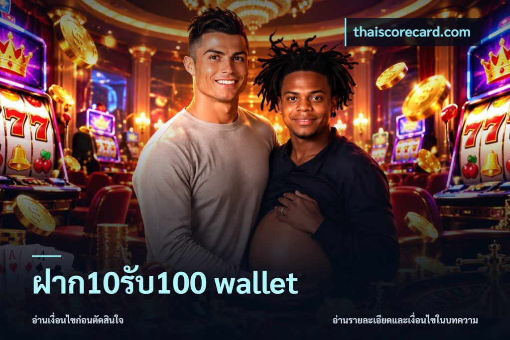 ฝาก10รับ100 wallet