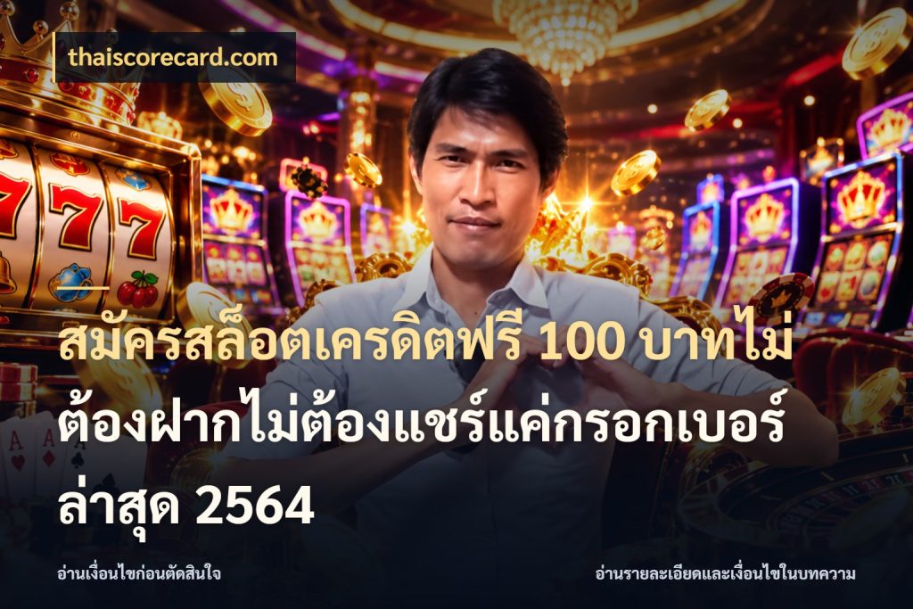 สมัครสล็อตเครดิตฟรี 100 บาทไม่ต้องฝากไม่ต้องแชร์แค่กรอกเบอร์ล่าสุด 2564 เปิดประเด็นเครดิตฟรีสำหรับคนชอบลุ้น สไตล์ thaiscorecard.com