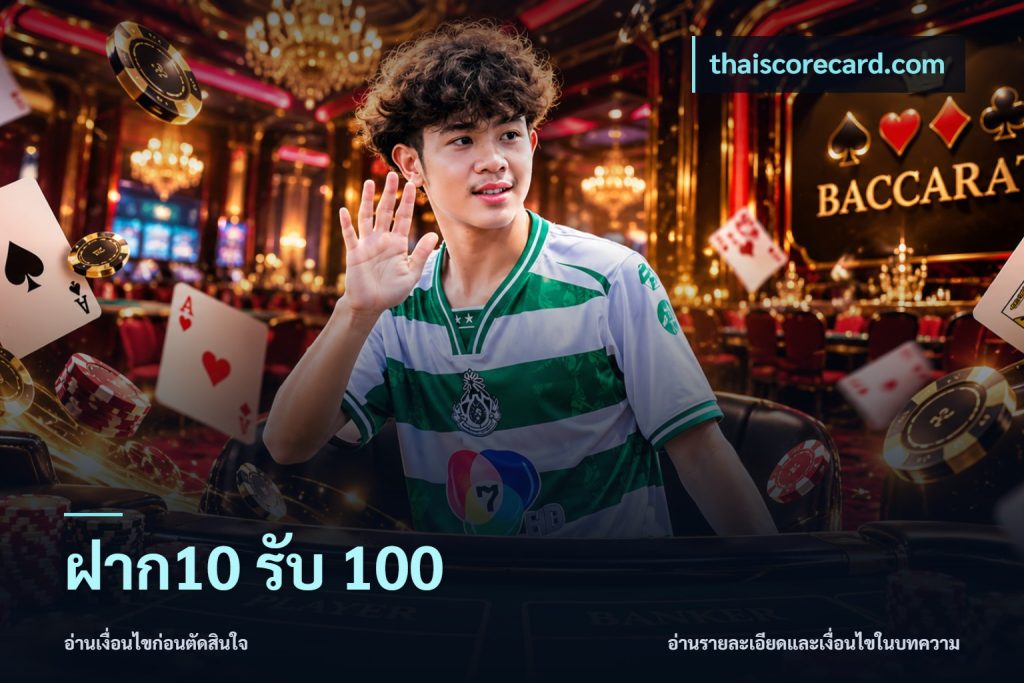 ฝาก10 รับ 100