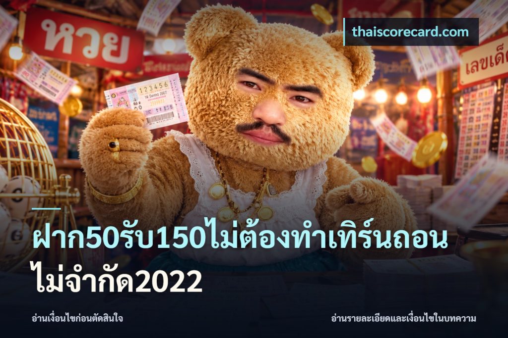 ฝาก50รับ150ไม่ต้องทําเทิร์นถอนไม่จํากัด2022
