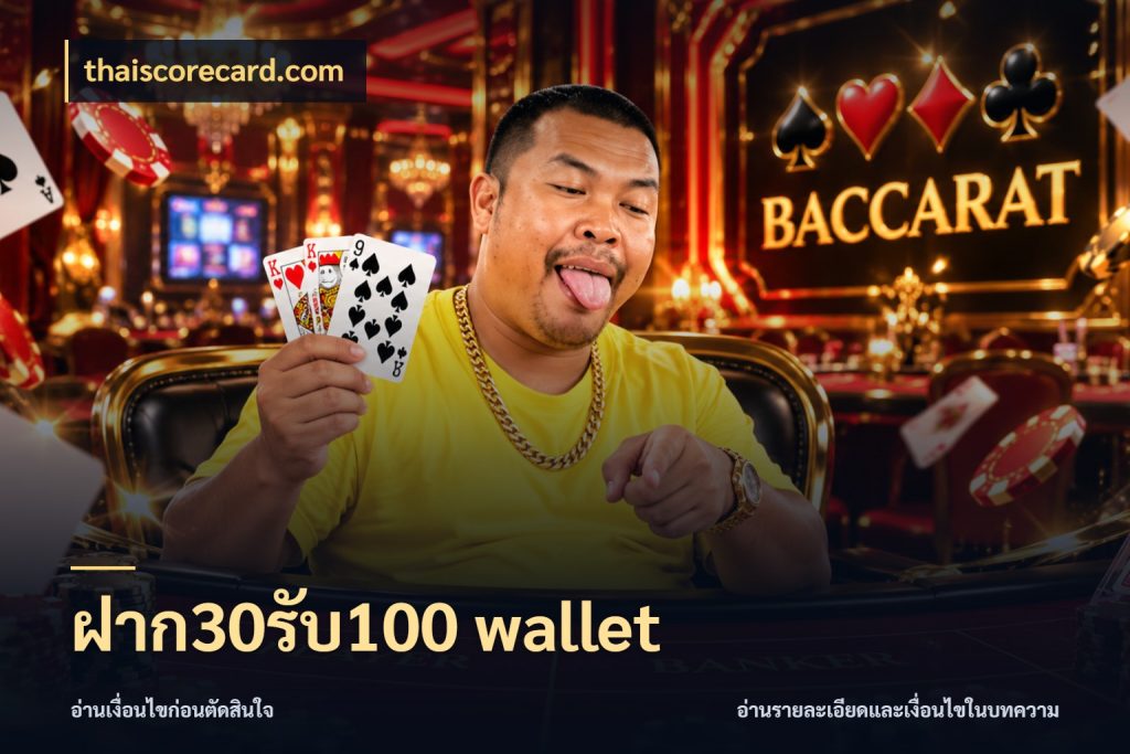 ฝาก30รับ100 wallet จับคู่โบนัสกับสไตล์เกมที่ชอบ สไตล์ thaiscorecard.com