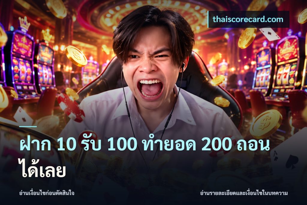 ฝาก 10 รับ 100 ทำยอด 200 ถอนได้เลย