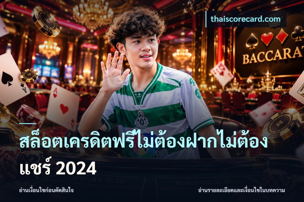 สล็อตเครดิตฟรีไม่ต้องฝากไม่ต้องแชร์ 2024