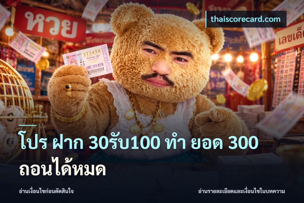 โปร ฝาก 30รับ100 ทํา ยอด 300 ถอนได้หมด