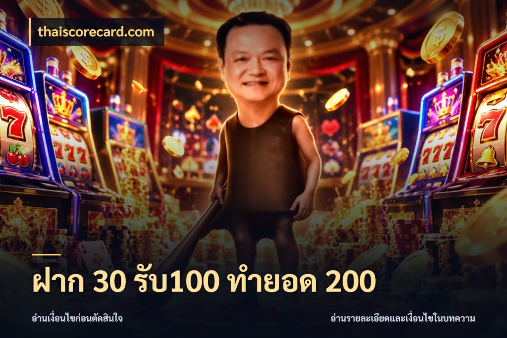 ฝาก 30 รับ100 ทำยอด 200 โปรกับเกมที่ชอบเลือกให้ตรงสไตล์ ในมุม thaiscorecard.com
