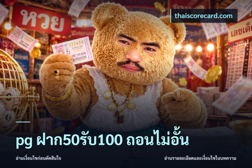 pg ฝาก50รับ100 ถอนไม่อั้น