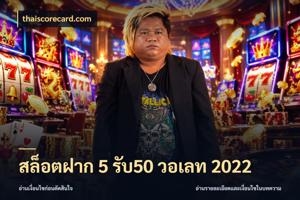 สล็อตฝาก 5 รับ50 วอเลท 2022 thaiscorecard.com รูปแบบโบนัสกับสิทธิ์ของสายเกม