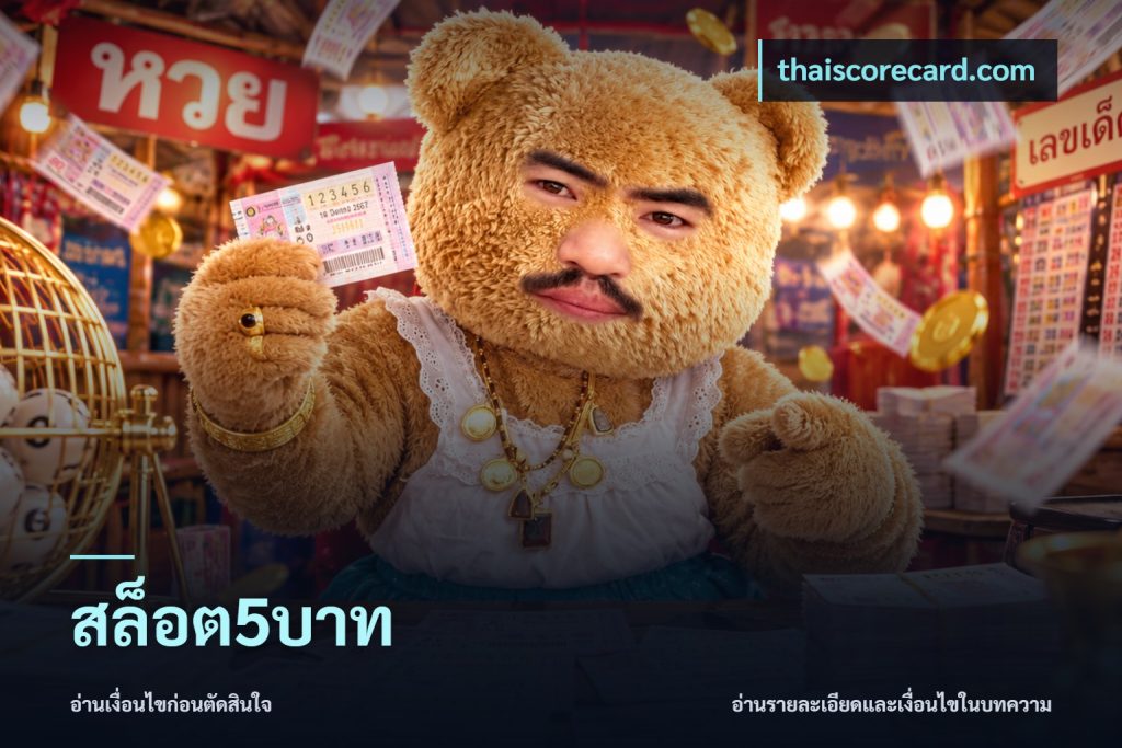 สล็อต5บาท