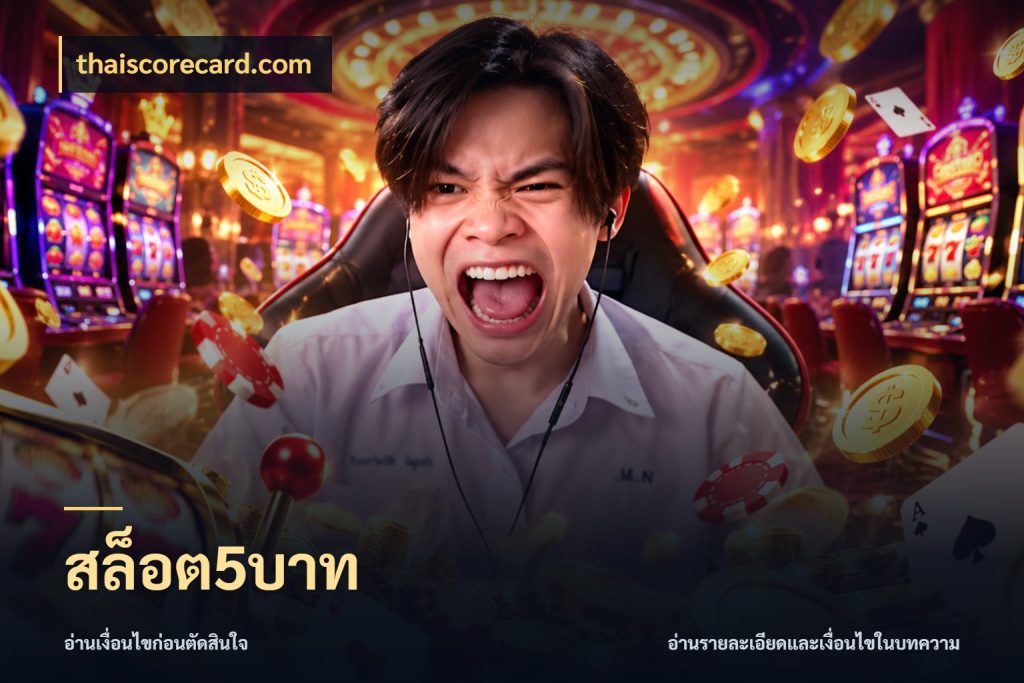 สล็อต5บาท thaiscorecard.com ยอดเริ่มต้นน่าจับตากับสิทธิ์ที่เกี่ยวข้อง