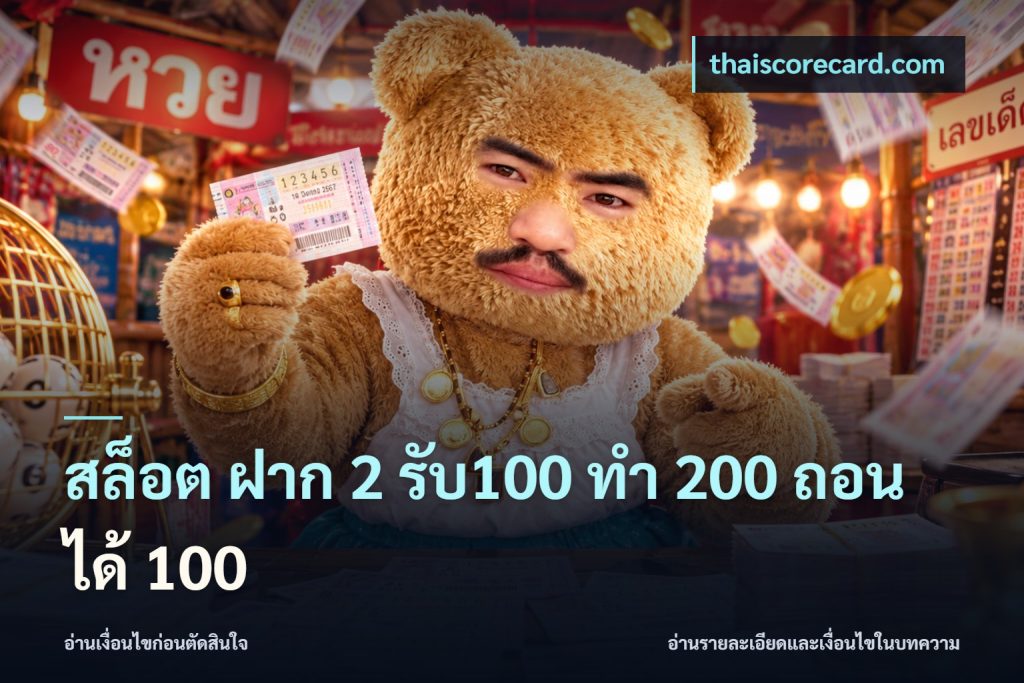 สล็อต ฝาก 2 รับ100 ทํา 200 ถอนได้ 100