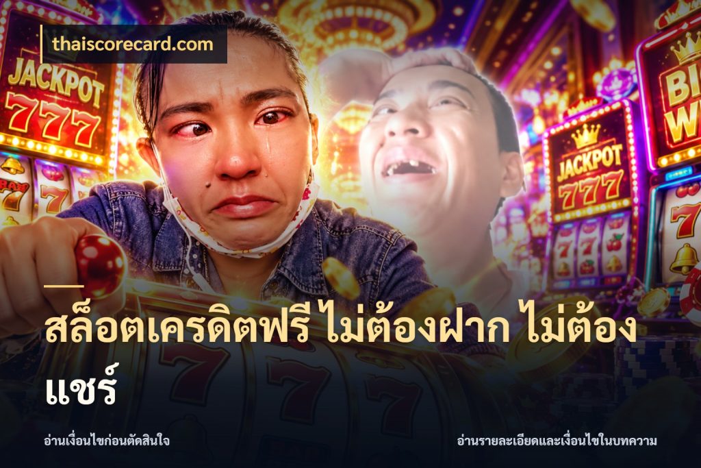 สล็อตเครดิตฟรี ไม่ต้องฝาก ไม่ต้องแชร์ รู้จักยอดและขอบเขตของเครดิตฟรี สไตล์ thaiscorecard.com