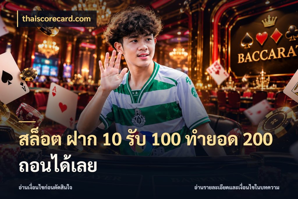 สล็อต ฝาก 10 รับ 100 ทำยอด 200 ถอนได้เลย จุดเด่นของเครดิตที่คนชอบเกมอยากรู้ กับ thaiscorecard.com