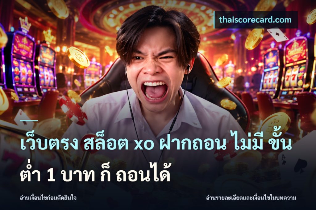 เว็บตรง สล็อต xo ฝากถอน ไม่มี ขั้นต่ำ 1 บาท ก็ ถอนได้