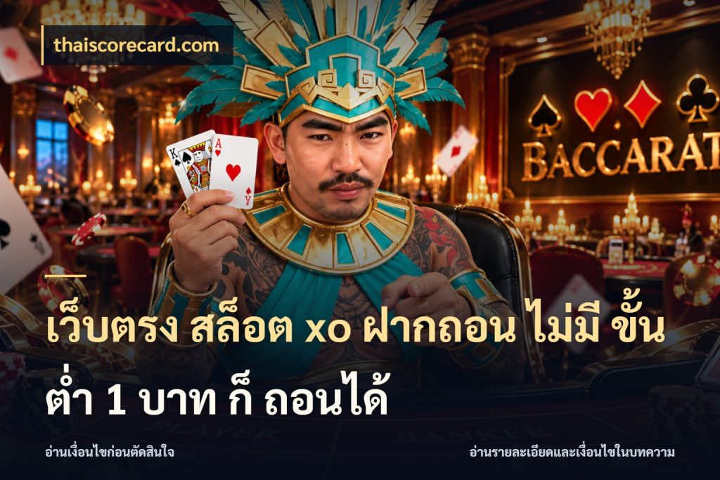 เว็บตรง สล็อต xo ฝากถอน ไม่มี ขั้นต่ำ 1 บาท ก็ ถอนได้ จำนวนเริ่มต้นกับรายละเอียดที่สายเกมสนใจ สไตล์ thaiscorecard.com