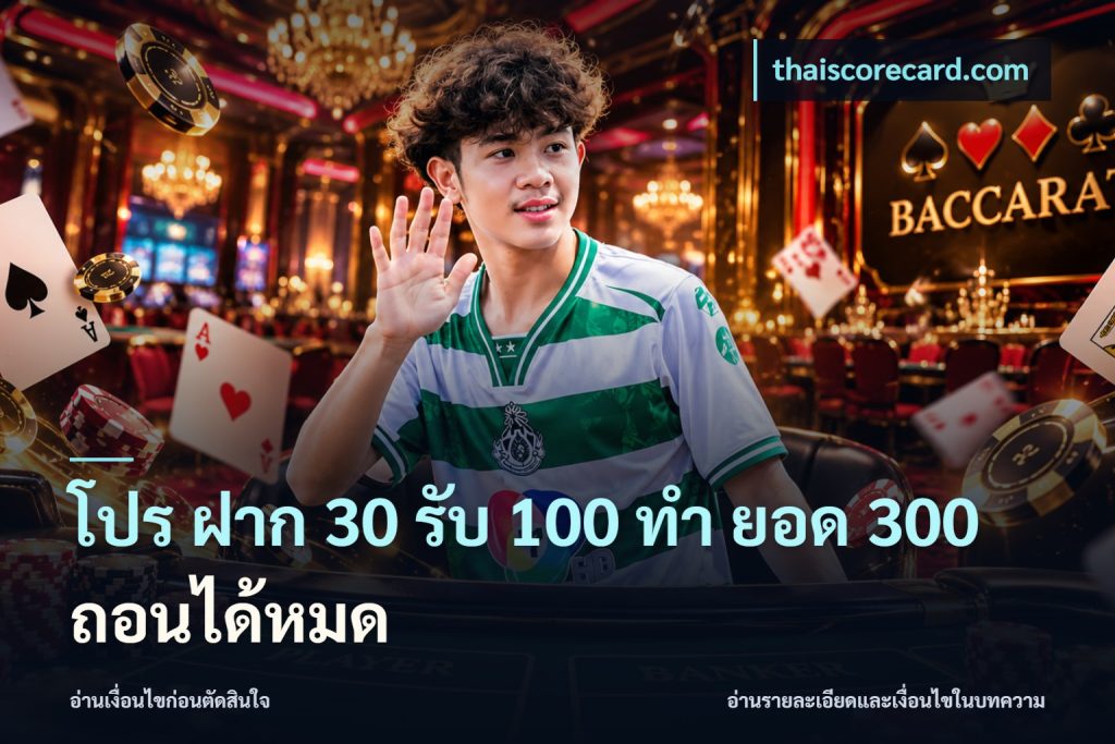 โปร ฝาก 30 รับ 100 ทํา ยอด 300 ถอนได้หมด