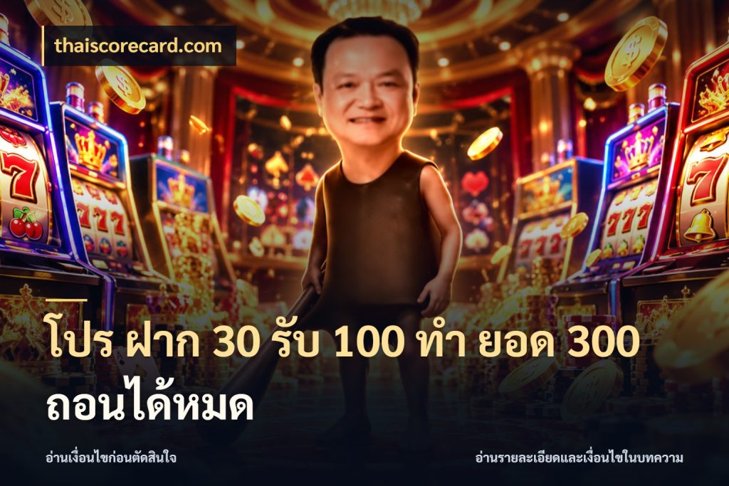 โปร ฝาก 30 รับ 100 ทํา ยอด 300 ถอนได้หมด สีสันของโปรฝากและยอดรับ สไตล์ thaiscorecard.com