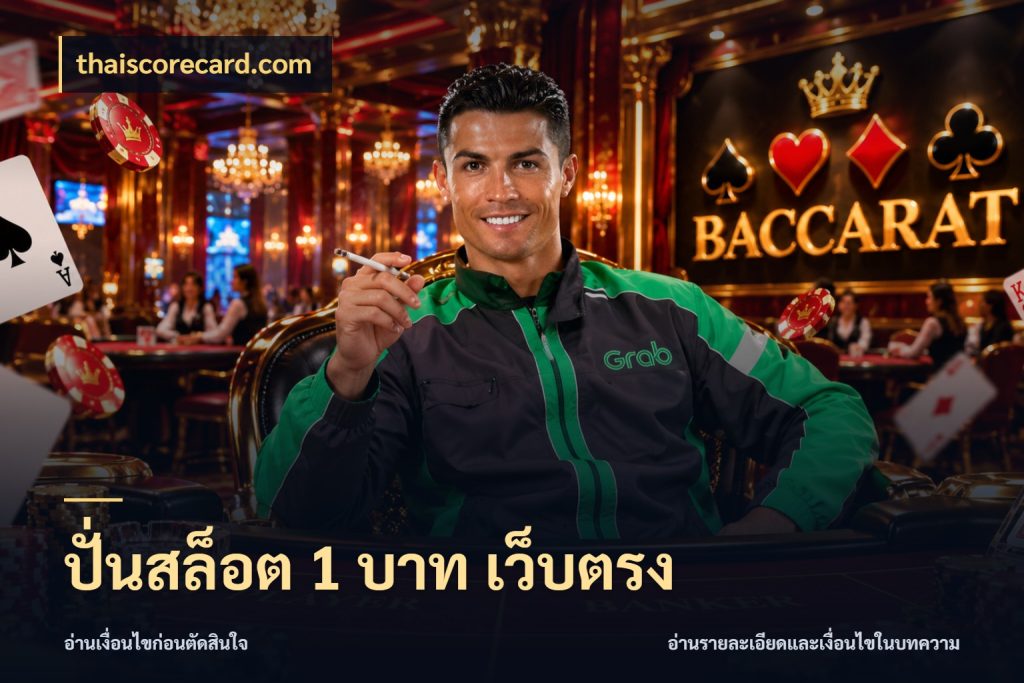 ปั่นสล็อต 1 บาท เว็บตรง จัดจังหวะสนุกให้เข้ากับงบที่ตั้งไว้ สไตล์ thaiscorecard.com