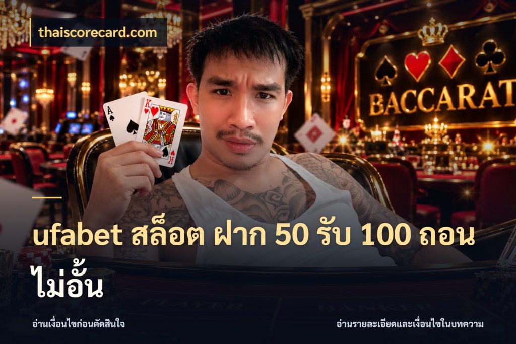 ufabet สล็อต ฝาก 50 รับ 100 ถอนไม่อั้น โปรยอดรับที่สายเกมสนใจ ในมุม thaiscorecard.com