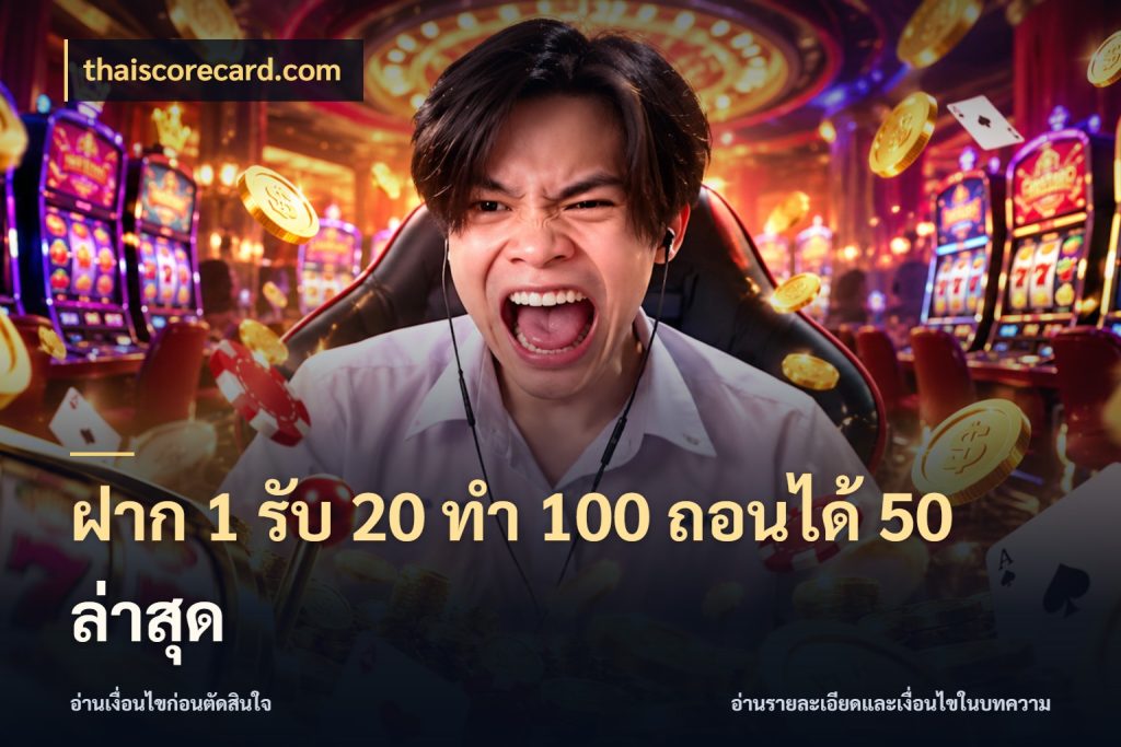 ฝาก 1 รับ 20 ทำ 100 ถอนได้ 50 ล่าสุด สายโบนัสเลือกจังหวะสนุกได้อย่างไร กับ thaiscorecard.com